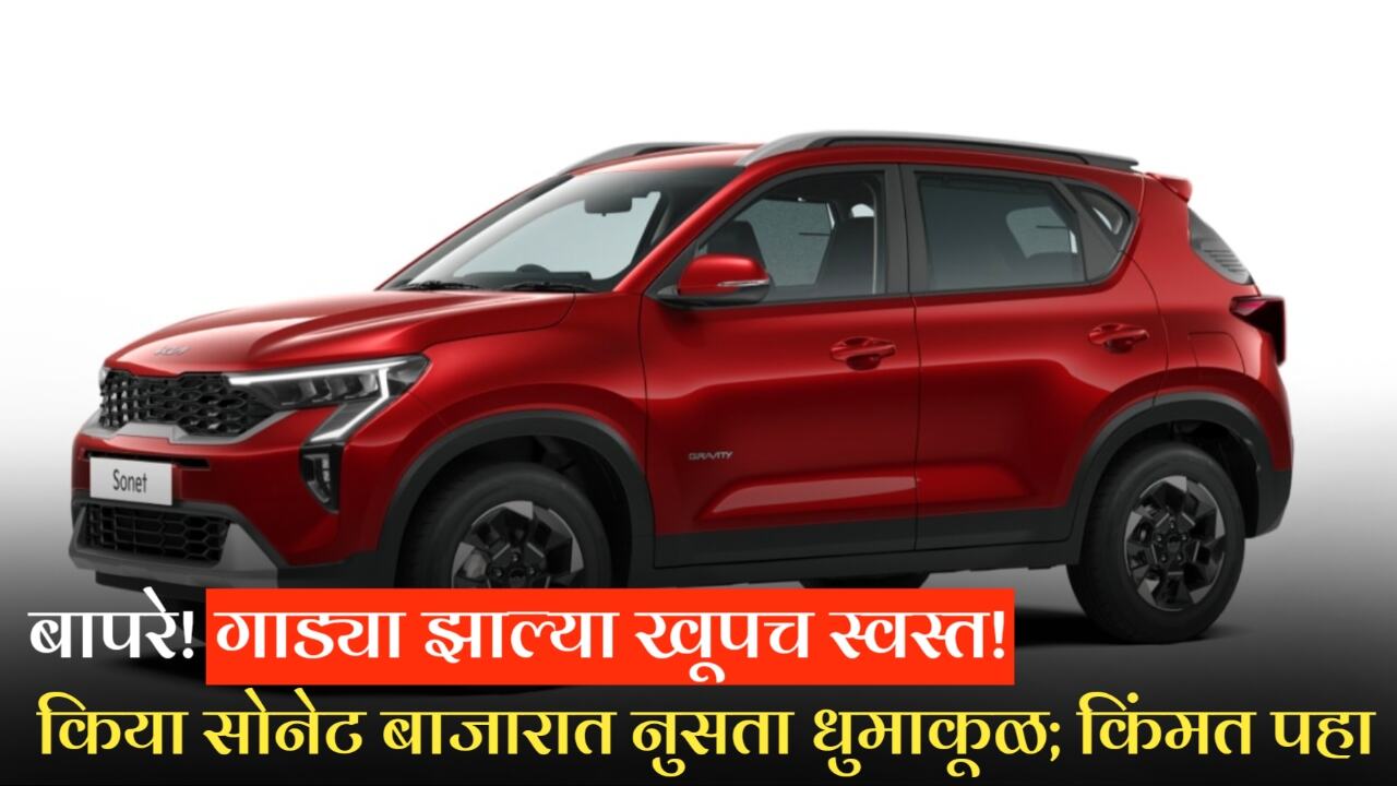 गाड्या झाल्या खूपच स्वस्त! Kia Sonet आणि लँड रोव्हर 'या' प्रीमियम कारवर ४.५ लाखांची सूट! Kia sonet Price Drop