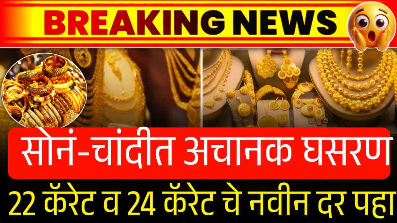 अचानक सोनं-चांदीत मोठी घसरण: आजचे 22 कॅरेट व 24 कॅरेट सोन्याचे दर पहा Gold Silver Price