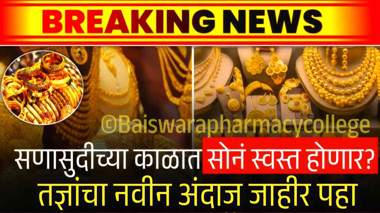 थोडं थांबा! सोनं खूपच स्वस्त होणार; तज्ञांचा नवीन अंदाज येथे पहा Gold Silver Price