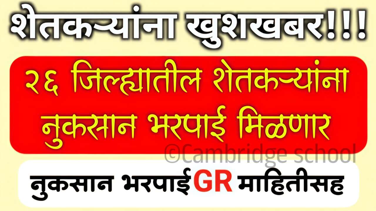 अतिवृष्टी मदत २०२५: शेतकऱ्यांसाठी १३३९ कोटी रुपये मंजूर, जिल्ह्यांची यादी पहा Ativrushti Nuksan Bharpai Yadi