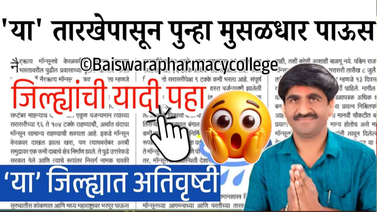सावधान!! ‘या’ जिल्ह्यात ढगफुटी; तर या जिल्ह्यात पूर येणार, जिल्ह्यांची यादी पहा Panjabrao Dakh Hawaman Andaj