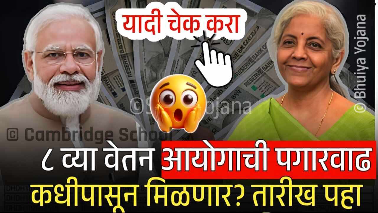 आठवा वेतन आयोग कधीपासून लागू? पगार किती वाढणार? मोठा शासन निर्णय पहा 8th Pay Commission