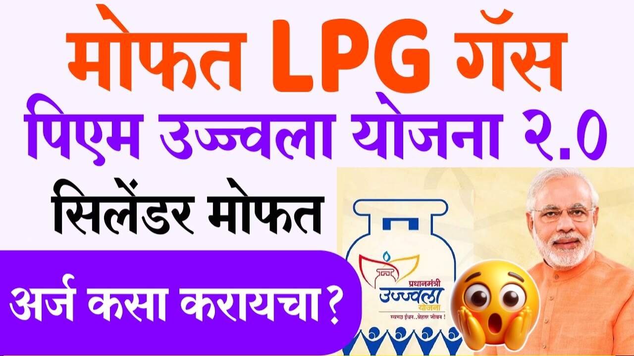 उज्वला योजना; 25 लाख महिलांना मोफत गॅस कनेक्शन, येथे अर्ज करा PM Ujjwala Yojna Free Gas