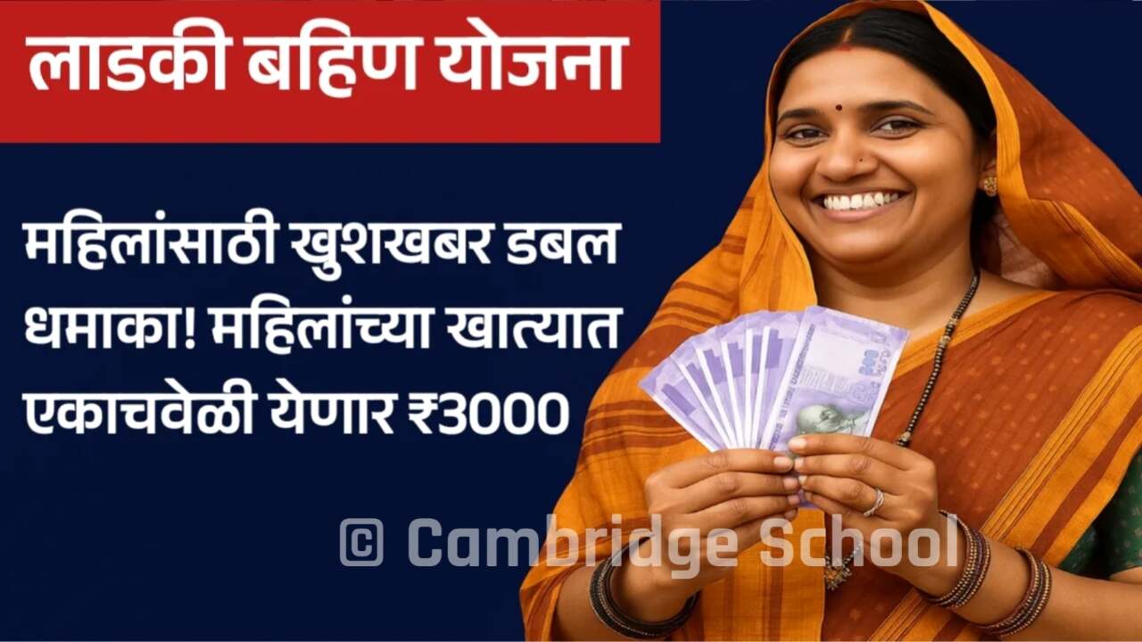 महिलांसाठी खुशखबर डबल धमाका! महिलांच्या खात्यात एकाचवेळी येणार 3000 रूपये जमा होणार; यादी पहा Ladki Bahin Yojana Update