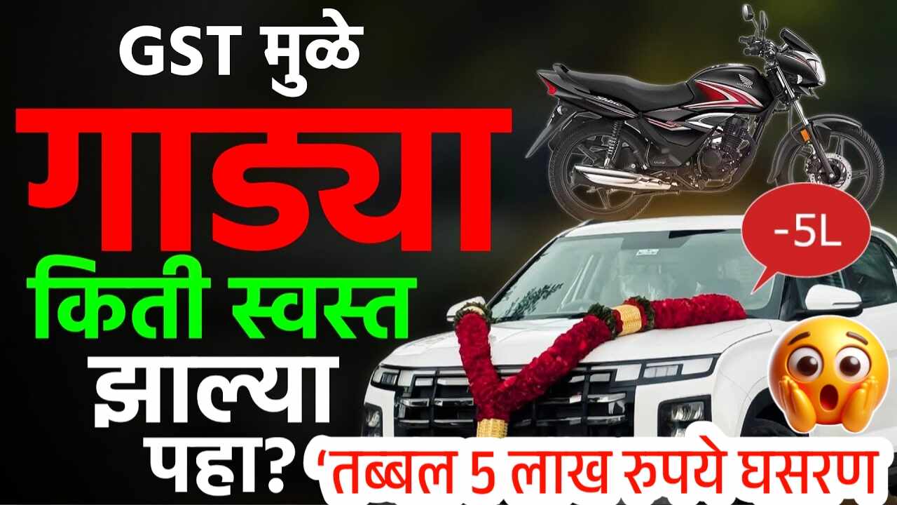 जीएसटी बदलानंतर कार ते बाईक पर्यंत खूप मोठी घसरण; सर्व भावांची नवीन यादी पहा After GST Car and Bike Price Dropped