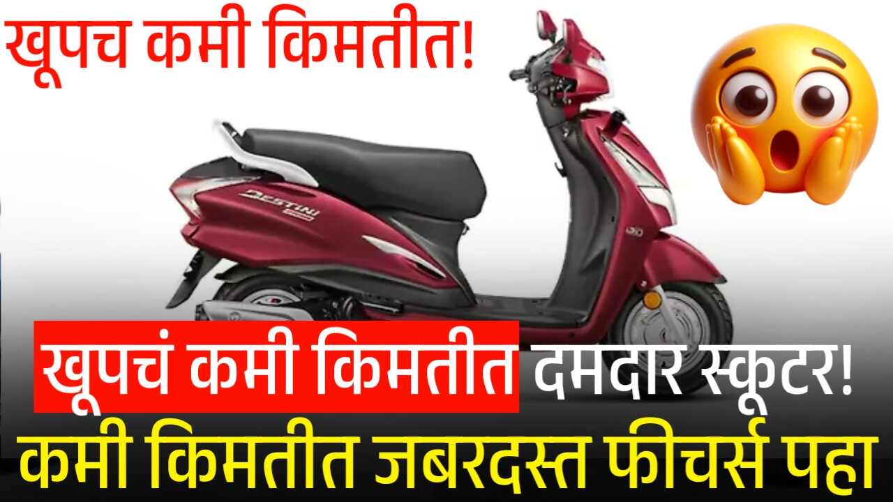 खूपच कमी किमतीत दमदार स्कूटर! Hero Destini 110 लाँच, किंमत? आणि जबरदस्त फीचर्स पहा Hero Destini 110 Price Drop