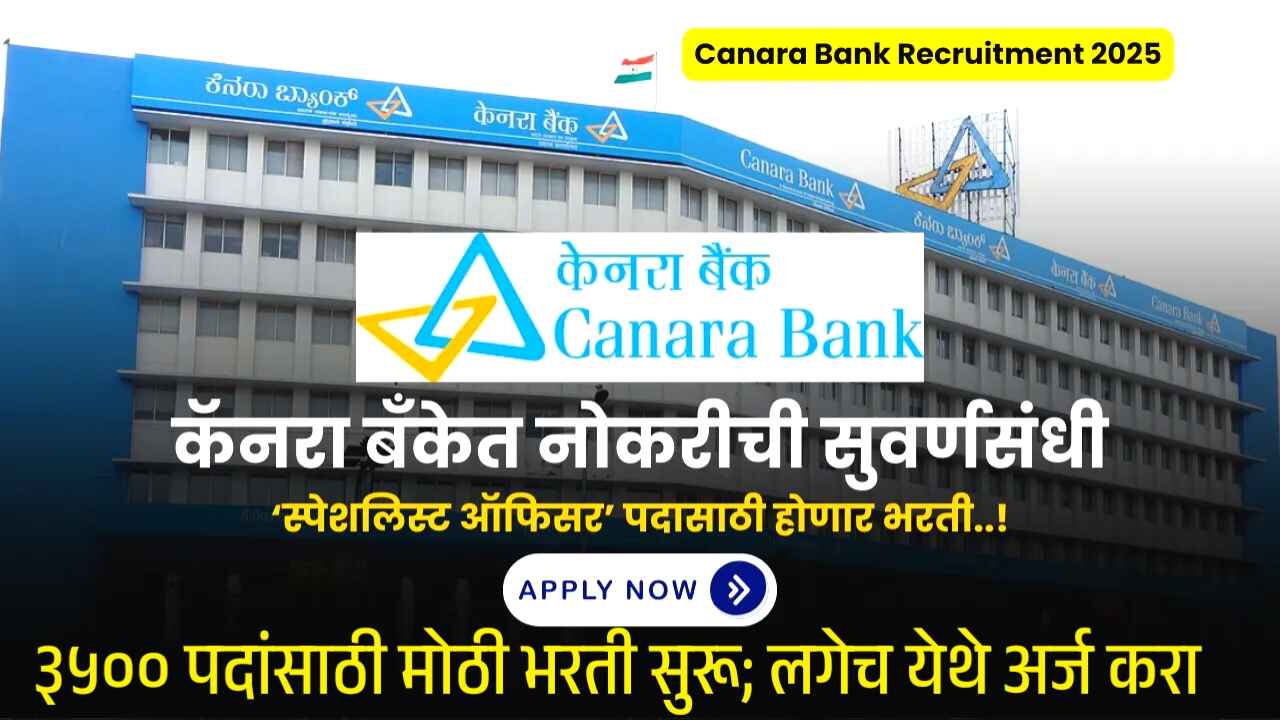 कॅनरा बँकेत ३५०० पदवीधरांसाठी मोठी भरती सुरू; येथे अर्ज करा Canara Bank Recruitment 2025