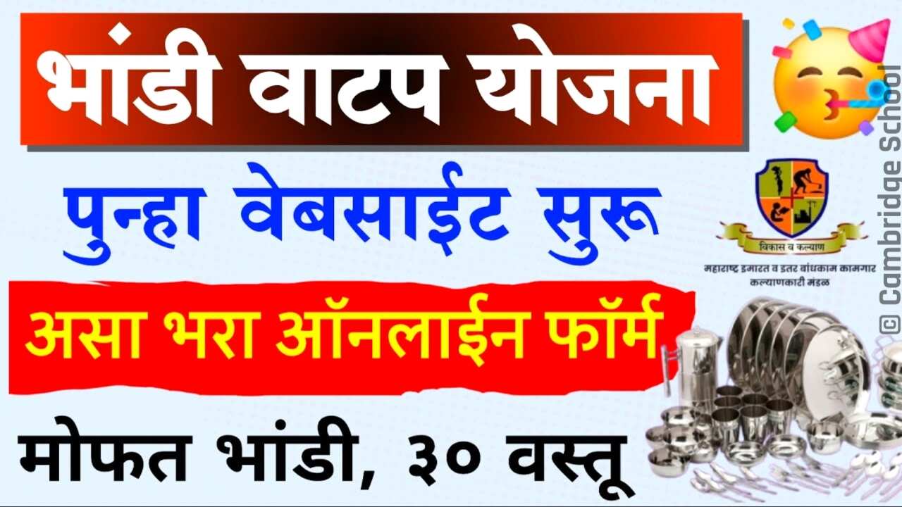 मोफत भांडी वाटप योजना पुन्हा अर्ज सुरू; येथे अर्ज करा भांडी सेट मिळणार Mofat Bhandi Yojana