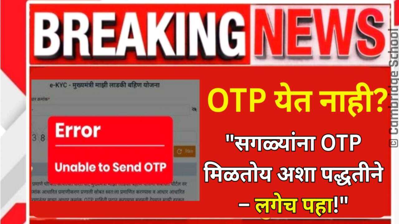 लाडकी बहीण योजना: e-KYC करताना OTP येत नसेल तर घाबरू नका! 'फक्त एक काम करा Ladki Bahin Yojana E-KYC