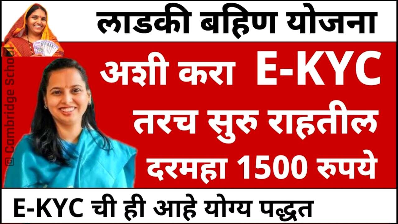 लाडकी बहीण योजना केवायसी (E-KYC) संपूर्ण प्रक्रिया पहा; येथे लवकर केवायसी करा अन्यथा सप्टेंबर चे १५०० रुपये मिळणार नाहीत Ladki Bahin Yojana E-KYC