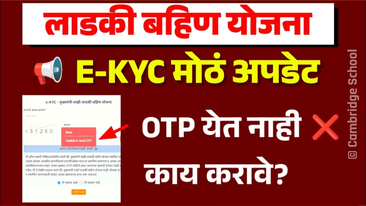 लाडकी बहीण' योजनेचे e-KYC करताना OTP येत नाही? हे काम करा लगेच केवायसी होईल Ladki Bahin Yojana