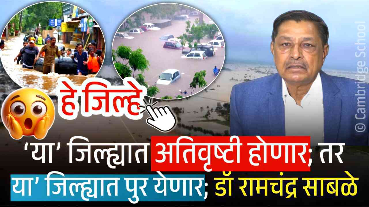 महाराष्ट्रात धडकणार चक्रीवादळ; जाणून घ्या कोणत्या जिल्ह्यांना धोका आहे Panjabrao Dakh Hawaman Andaj