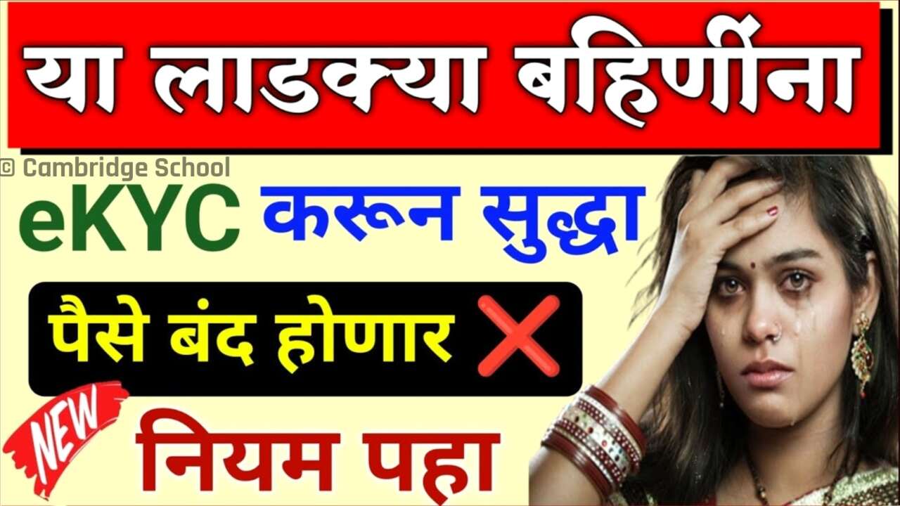 लाडकी बहीण पुढील हप्ता, गॅस सबसिडीचे पैसे अडकणार? १ ऑक्टोबरपूर्वी 'हे' काम करा पूर्ण! अन्यथा रुपये बंद! Ladki Bahin Free Gas