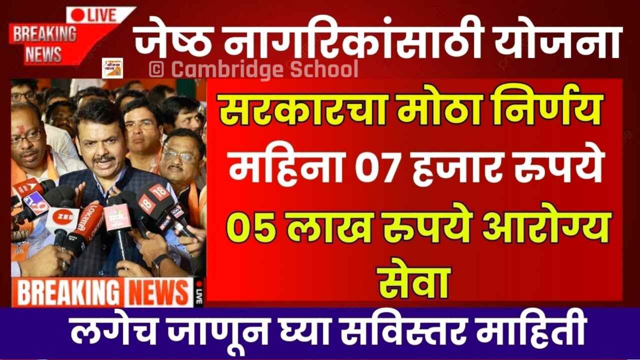ज्येष्ठ नागरिकांना आता ७,००० रुपये महिना मिळणार; ५ लाखांपर्यंत मोफत उपचार! येथे अर्ज करा Senior citizens scheme 