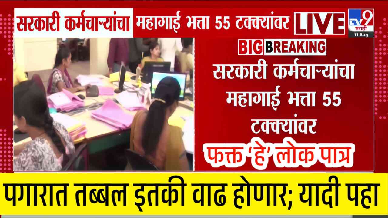 दिवाळी अगोदरच खुशखबर!! महागाई भत्ता ‘इतके’ टक्के वाढ; नेमका कोणाचा? किती? पगार वाढणार पहा Dearness Allowance
