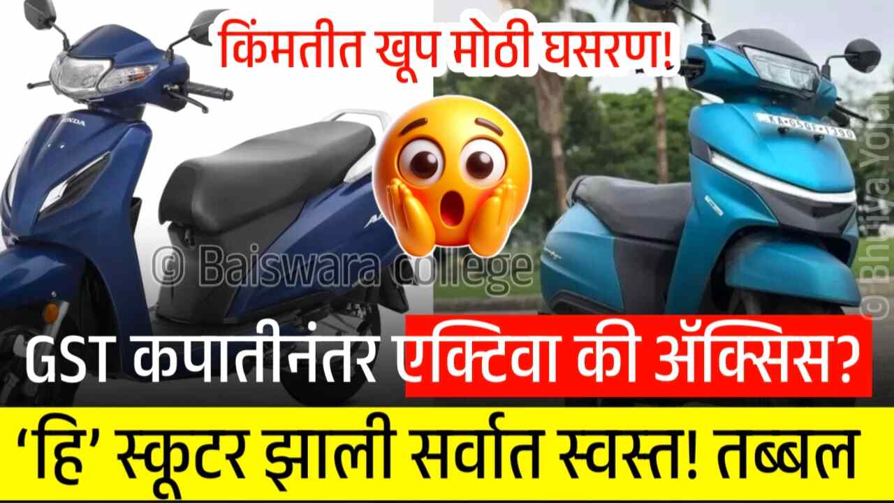 जीएसटी बदलानंतर एक्टिवा व एक्सेस खूपच स्वस्त; तब्बल इतकी घसरण झाली! नवीन भाव पहा After GST Activa And Access Price Drop