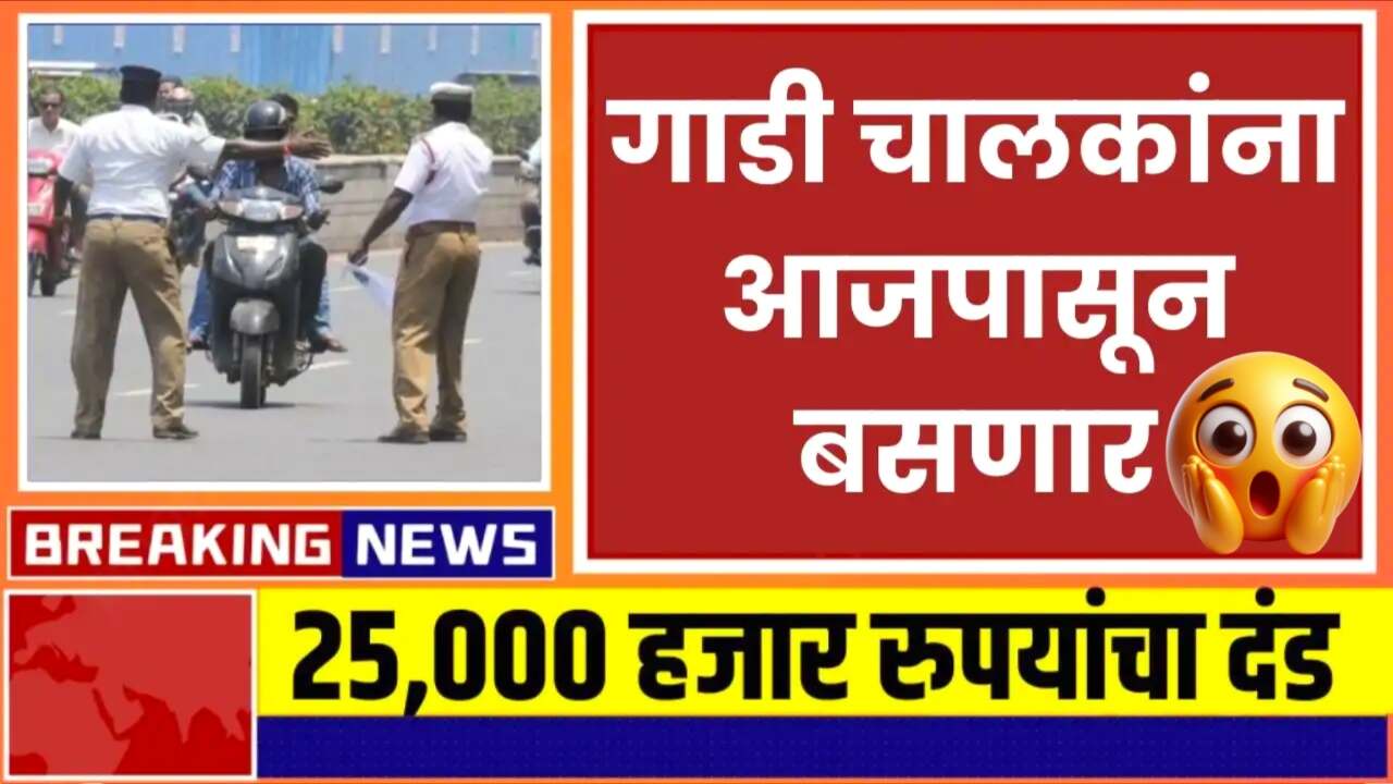 १ ऑक्टोबरपासून दुचाकी चालकांना नवीन 25000 रुपये दंड लागणार; नवीन नियम जाहीर! पहा Traffic Chalan New Rule