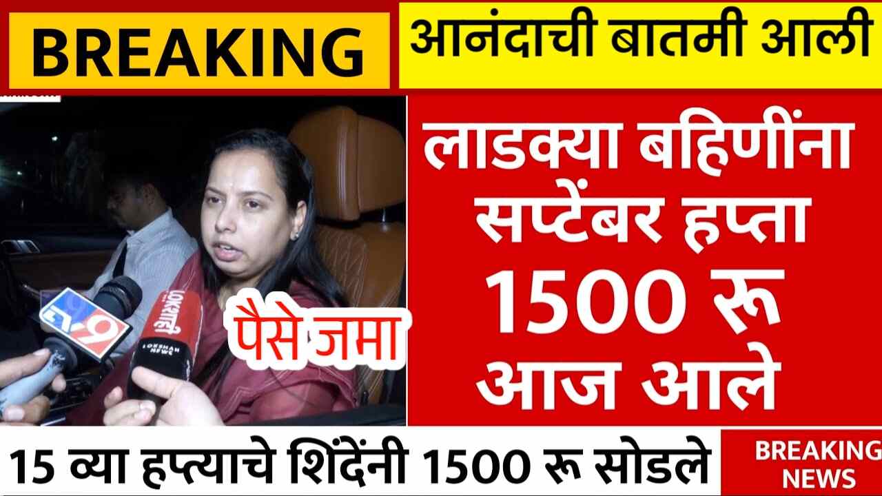 लाडक्या बहिणींनो, सप्टेंबर चे १५०० रूपये खात्यावर जमा होण्यास सुरुवात; तुम्हाला आले का? यादी पहा Ladki Bahin Yojana Installment