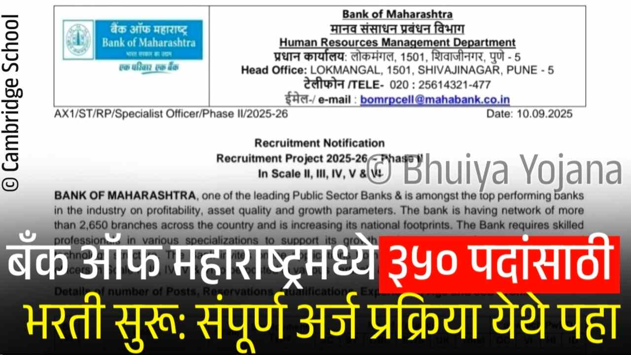 बँक ऑफ महाराष्ट्र मध्ये 350 जागांसाठी मोठी भरती सुरू; अगदी सोप्या पद्धतीने येथे अर्ज करा Bank of Maharashtra Recruitment