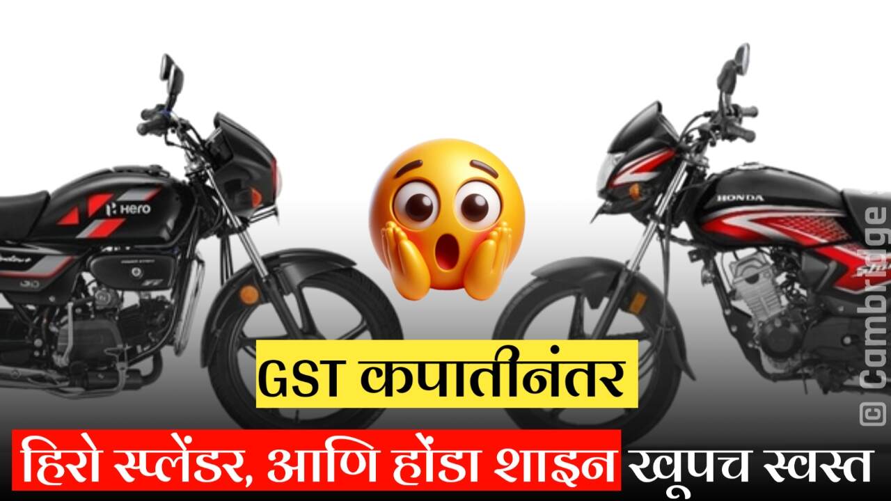 GST कपातीनंतर हिरो स्प्लेंडर, आणि होंडा शाइन झाल्या स्वस्त! After GST Bike Price Dropped