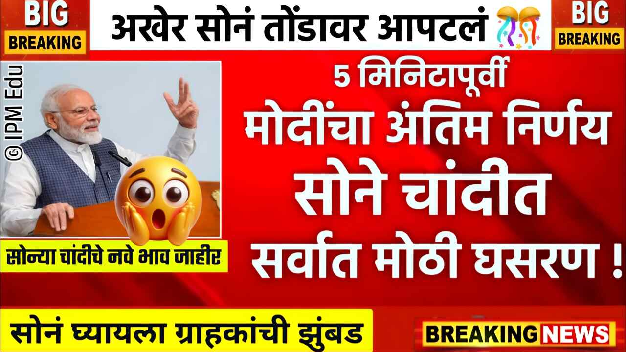 नवरात्रीत सोने-चांदीच्या दरात मोठी घसरण; आजचे लाईव्ह बाजार भाव पहा Gold Silver Price