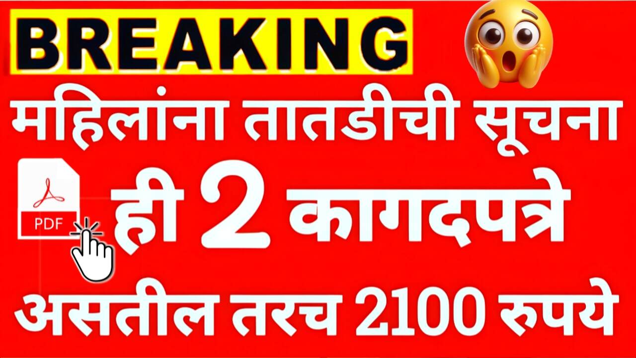 ‘हे’ 2 कागदपत्रे असतील तरचं लाडकी बहिणींना 2100 रुपये मिळणार; लवकर हे 2 कागदपत्र तयार ठेवा Ladki Bahin Yojana Update