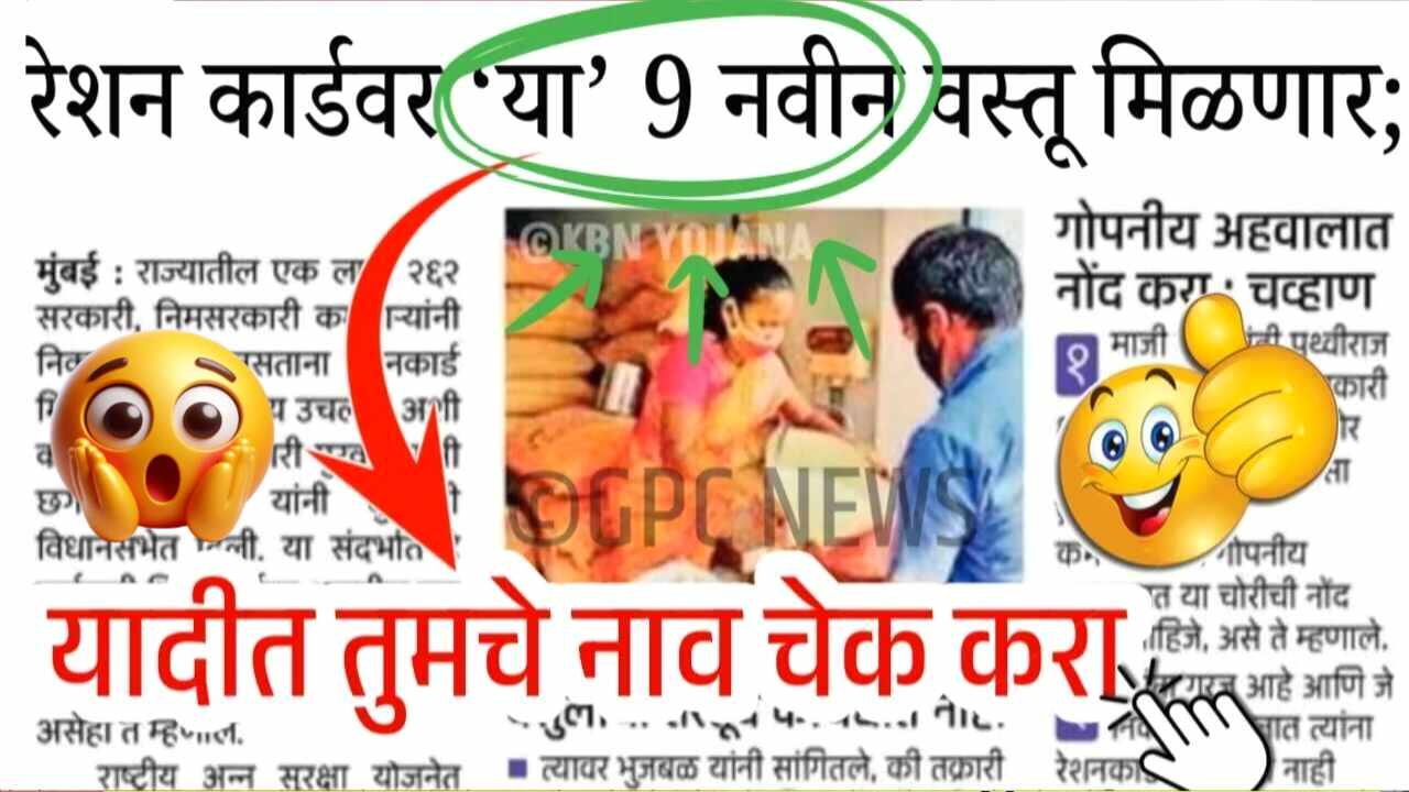 आता रेशन कार्डवर ‘या’ 10 वस्तू मोफत मिळणार; सरकारने थेट यादीचं जाहीर केली, यादी पहा Ration Card Holders List