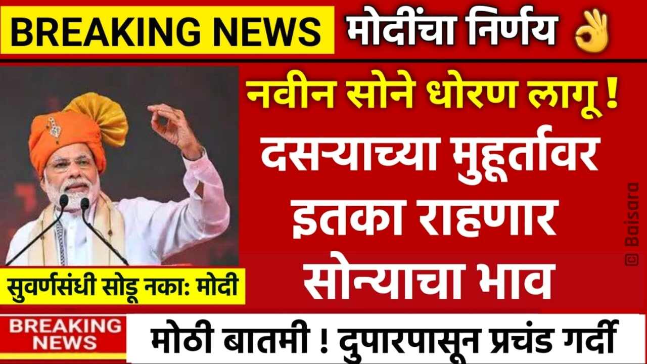 सोने-चांदीच्या दरात मोठी घसरण! १ तोळा सोन्याचा आजचा भाव काय? Gold Silver Price Today