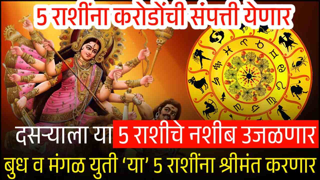 दसऱ्याला ‘या’ 5 राशींचे नशीब उजळणार; बुध आणि मंगळ यांची युती 5 राशींना करणार प्रचंड श्रीमंत Ladki Bahin Yojana Update