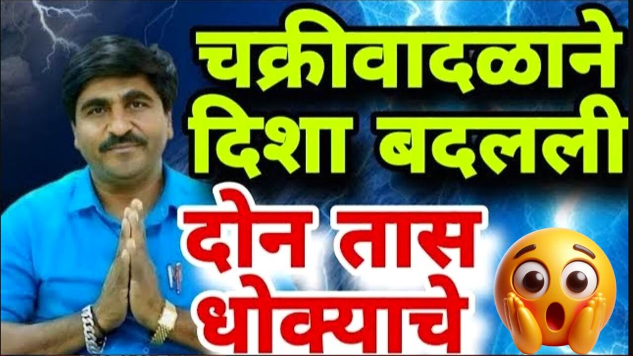 राज्यात 'अतिवृष्टी' चा रेड अलर्ट! आजपासून 'या' तारखेपर्यंत राहा सावध; या जिल्ह्यांना मोठा धोका Panjabrao Dakh Hawaman Andaj