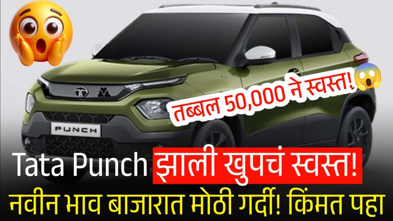 Tata Punch झाली खूपच स्वस्त! तब्बल 50,000 रुपये घसरण; बाजारात तुफान गर्दी! नवीन भाव पहा Tata Punch Price Drop