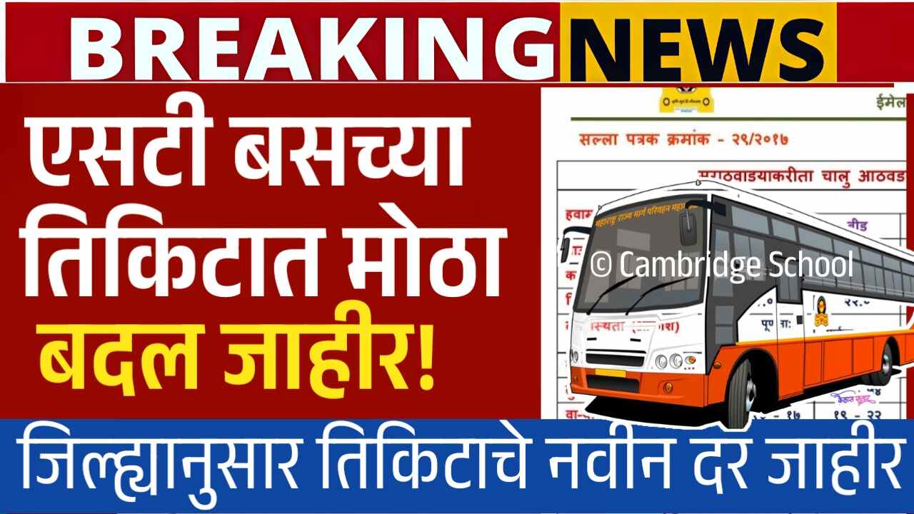 एसटी बस तिकिटात मोठा बदल; नवीन तिकीट दर जाहीर! येथे पहा ST Bus Ticket Price Drop