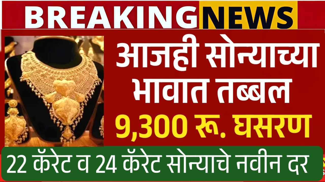 खूशखबर! सलग दुसऱ्या दिवशी सोनं 9,300 रुपयांनी स्वस्त; आजचे लाईव्ह बाजार भाव पहा Gold Silver Price