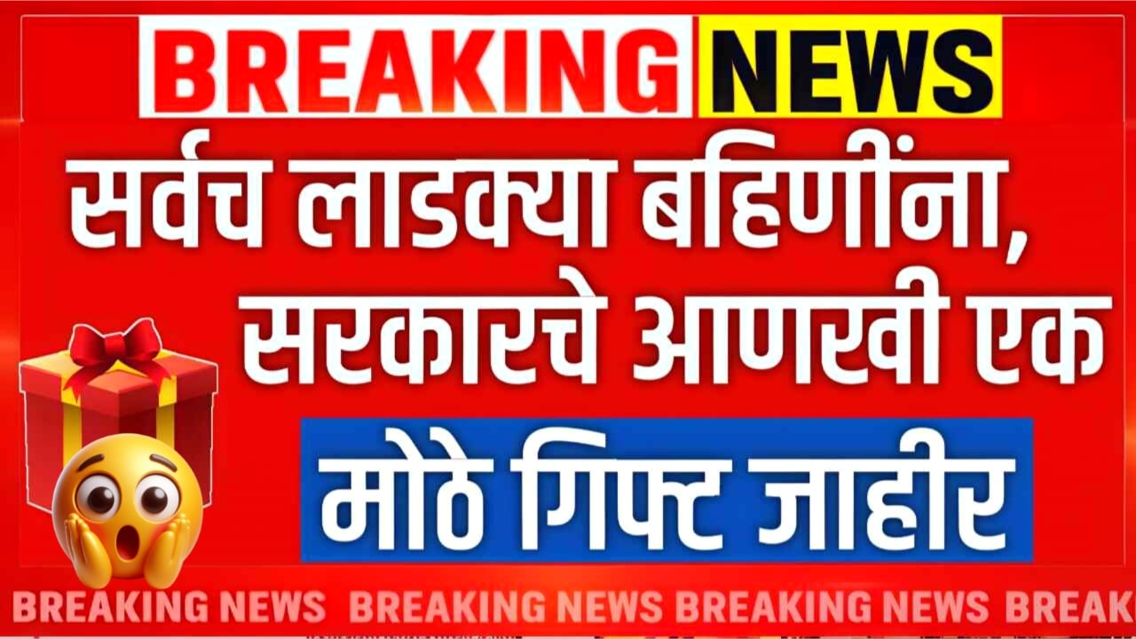 खुशखबर!! लाडक्या बहिणींना सरकारच्या आणखी एक मोठी गिफ्ट; उद्यापासून वाटप सुरू Ladki Bahin Yojana Gift
