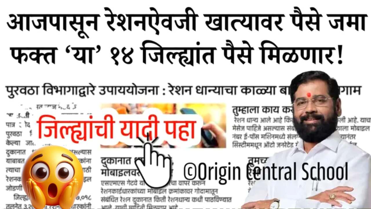 आता रेशन ऐवजी थेट बँक खात्यात पैसे जमा होण्यास सुरुवात; या 24 जिल्ह्यात पैसे वाटप!! Ration Card Holder List