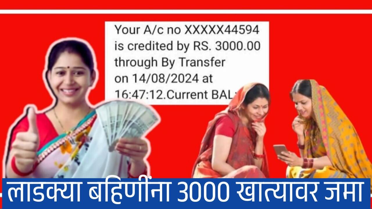'या' लाडक्या बहिणींच्या खात्यात थेट ₹३,००० जमा होणार! मोठी घोषणा, पैसे चेक करा Ladki Bahin Yojana Installment