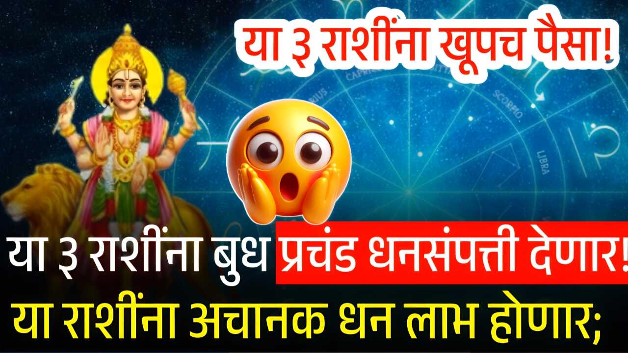 बुध देणार 'या' ३ राशींना गडगंज श्रीमंती! कमवणार अफाट पैसा आणि यश! प्रचंड संपत्ती ३ राशीला मिळणार Gold Silver Price
