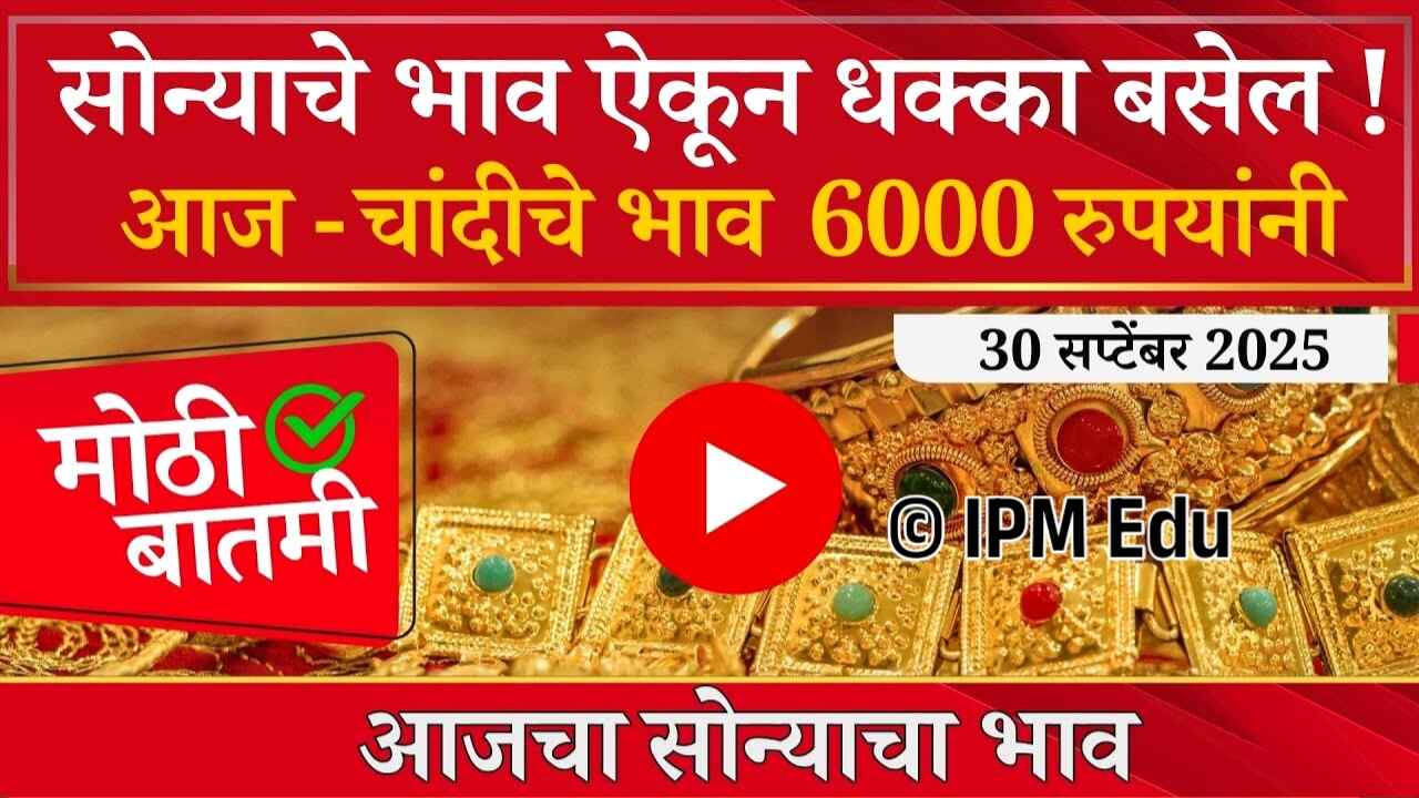 सोन्याच्या भावात अचानक बदल; आजचे लाईव्ह बाजार भाव पहा Gold Silver Price