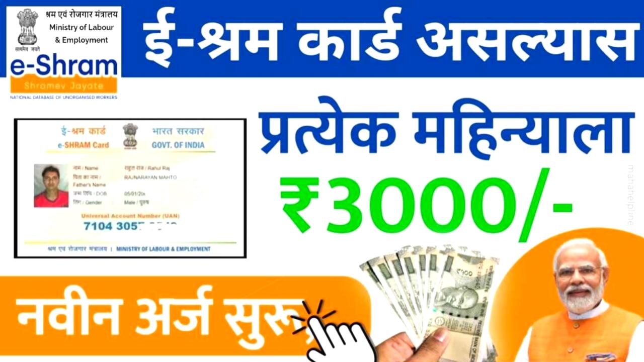 ई श्रम कार्ड असल्यास 3,000 रुपये महिन्याला मिळत आहेत; येथे लगेच अर्ज करा E Shram Card Yojana List 2025