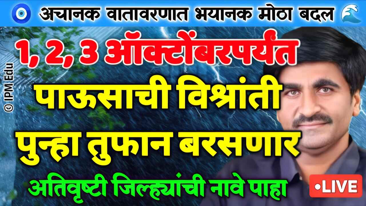 बापरे!! ऑक्टोबर सुरू होताच या तारखेपासून पुन्हा अतिवृष्टी? तर या भागात अति मुसळधार, पंजाबराव ढख Panjabrao Dakh Hawaman
