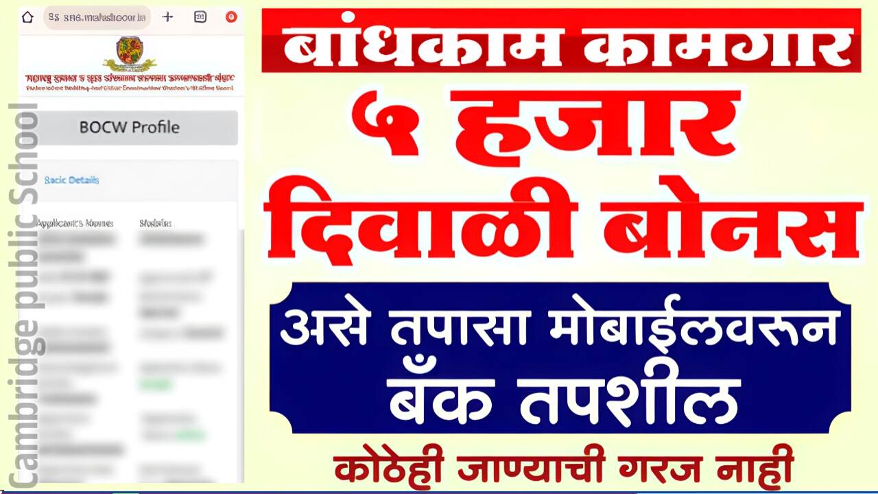 बांधकाम कामगारांना ५,००० रूपये दिवाळी बोनस मिळण्यास सुरुवात; तुम्हाला आले का? चेक करा Bandhkam Kamgar Bonus List