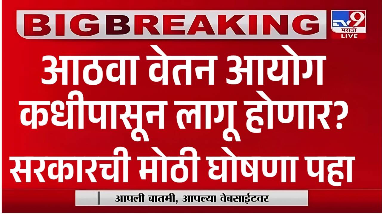 मोठी खुशखबर! 8 वा वेतन आयोग कधी लागू होणार? सरकारची मोठी घोषणा! वाचा सविस्तर 8th Pay Commission