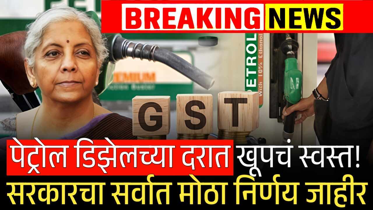 पेट्रोल खूपच स्वस्त! डिझेलवर जीएसटी लागू झाल्यावर दर कसे राहतील? Petrol Diesel Price GST