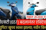 जीएसटीत (GST) बदल झाल्यावर एक्टिवा, ज्युपिटर खूपच स्वस्त झाल्या; नवीन किमतींची यादी पहा Activa Price Drop