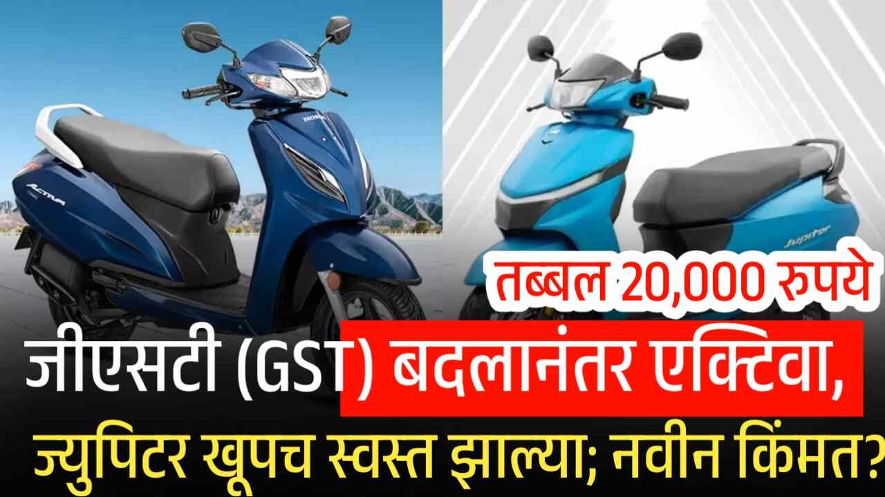 जीएसटीत (GST) बदल झाल्यावर एक्टिवा, ज्युपिटर खूपच स्वस्त झाल्या; नवीन किमतींची यादी पहा Activa Price Drop