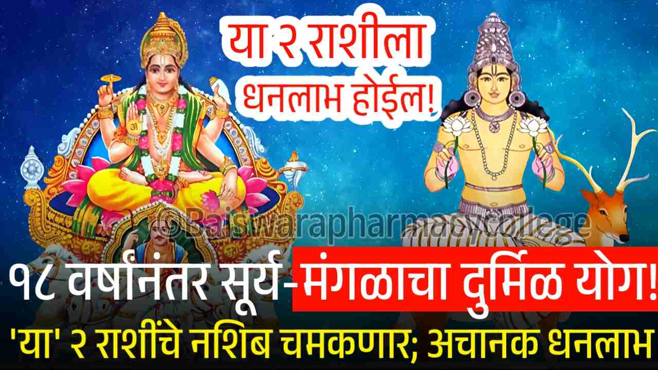 १८ वर्षांनंतर सूर्य-मंगळाचा दुर्मिळ 'महायोग'! 'या' २ राशींचे नशिबाचे दरवाजे उघडणार, होईल अचानक मोठा धनलाभ Crop Insurance