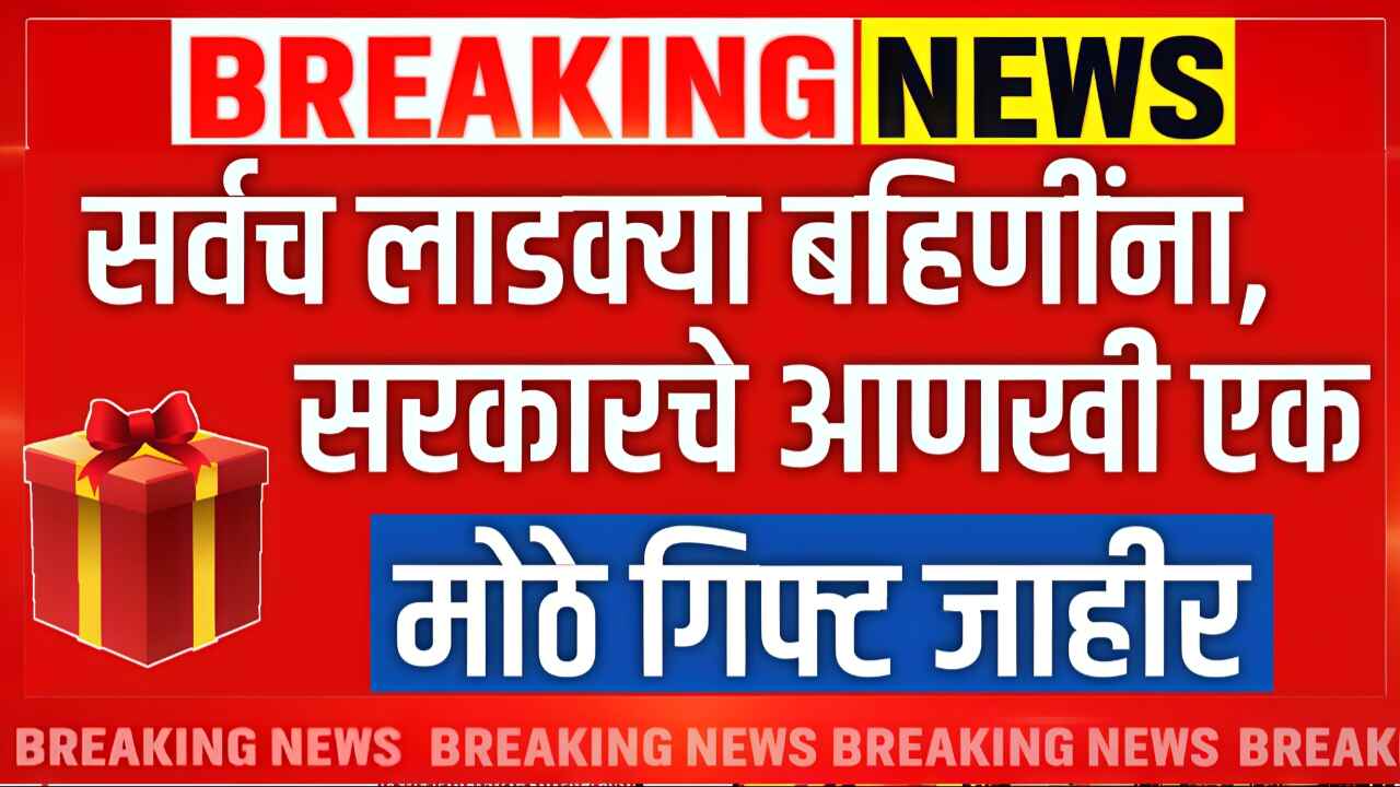महाराष्ट्रातील 'लाडक्या बहिणींना' मिळणार ₹१ लाख! 'लखपती दीदी' बनवण्यासाठी मुख्यमंत्र्यांची मोठी घोषणा पहा Ladki Bahin Yojana Gift