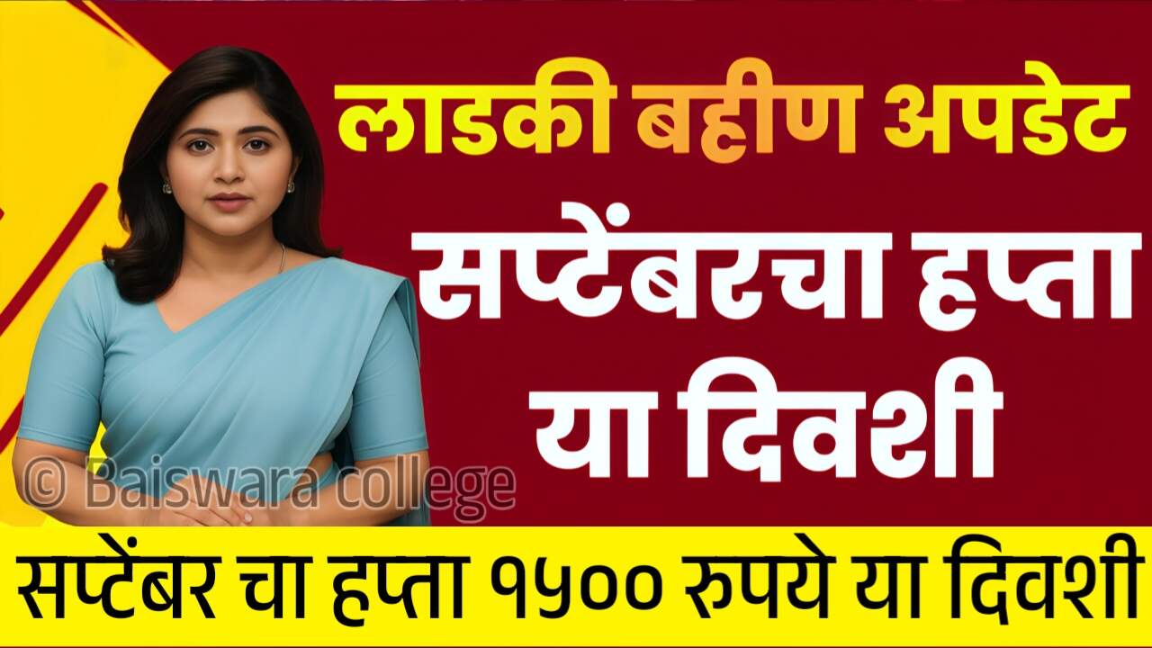 लाडकी बहीण योजना: सप्टेंबर चे 1500 रुपये ‘या’ तारखेला मिळणार, यादीत नाव पहा Ladki Bahin Yojana September List