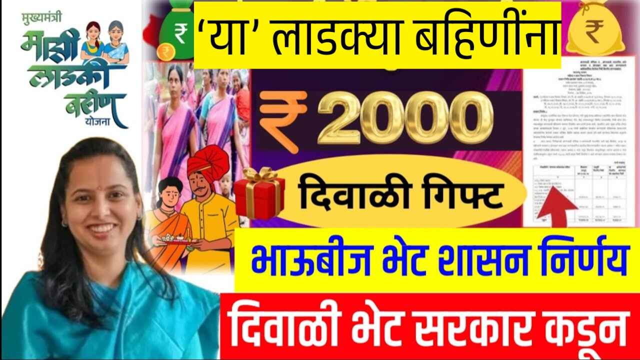 ‘या’ लाडक्या बहिणींना 2,000 रुपये दिवाळी भाऊबीज भेट; फक्त या महिला पात्र Anganwadi Sevika Divali Bonus