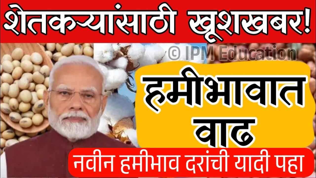 खरीप पिकांचे नवीन हमीभाव जाहीर! तूर, कापूस, सोयाबीनला मोठी वाढ; २०२५ चे नवे दर पहा Kharip MSP List 2025